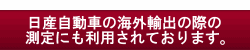 日産自動車の海外輸出の際の測定にも利用されております。